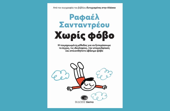 Κυκλοφόρησε από τις Εκδόσεις Gema το νέο βιβλίο του Ραφαέλ Σανταντρέου "Χωρίς φόβο"