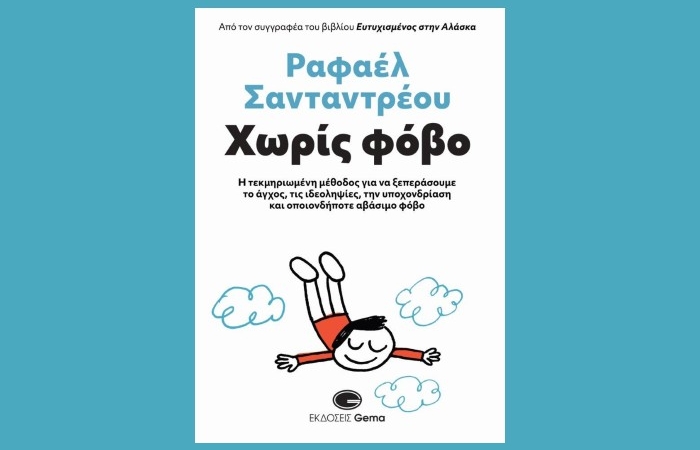 Κυκλοφόρησε από τις Εκδόσεις Gema το νέο βιβλίο του Ραφαέλ Σανταντρέου "Χωρίς φόβο"