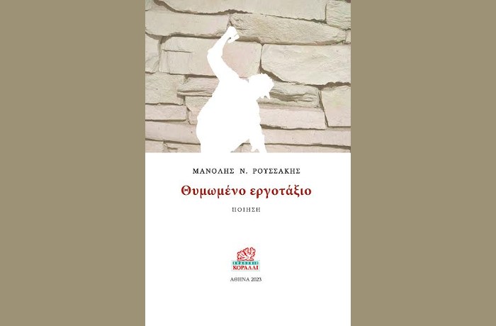 «Θυμωμένο εργοτάξιο», Μανόλης Ν. Ρουσσάκης, εκδόσεις «Κοράλλι», Αθήνα 2023- γράφει η Καλλιόπη Ι.Δημητροπούλου