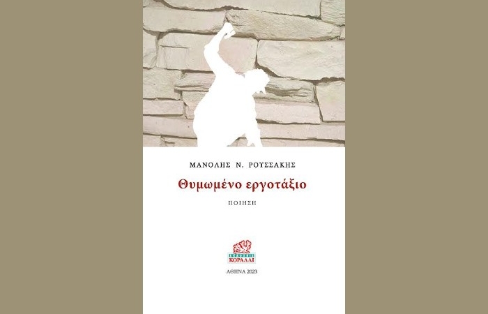 «Θυμωμένο εργοτάξιο», Μανόλης Ν. Ρουσσάκης, εκδόσεις «Κοράλλι», Αθήνα 2023- γράφει η Καλλιόπη Ι.Δημητροπούλου