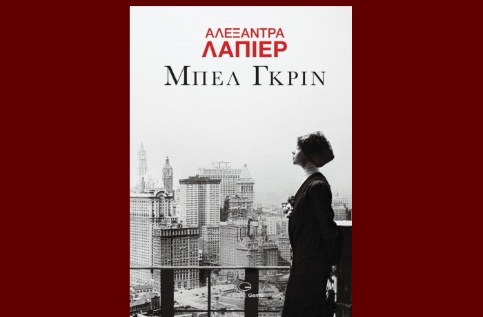 Κυκλοφόρησε από τις Εκδόσεις Gema το μυθιστόρημα της Alexandra Lapierre "Μπελ Γκριν"