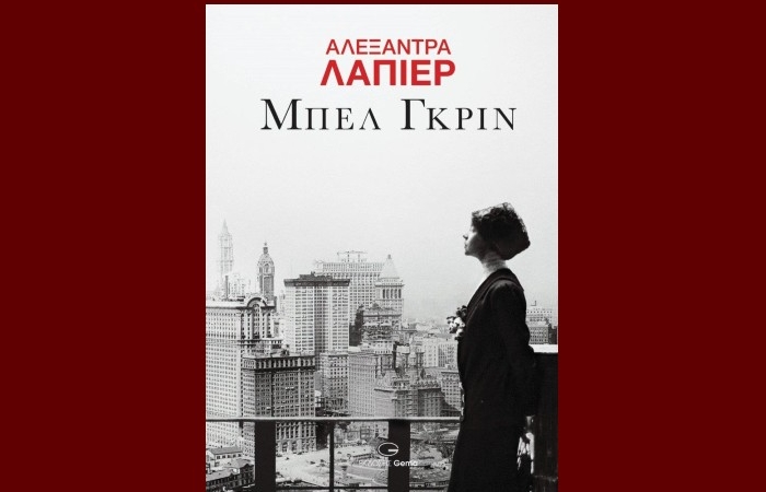 Κυκλοφόρησε από τις Εκδόσεις Gema το μυθιστόρημα της Alexandra Lapierre "Μπελ Γκριν"