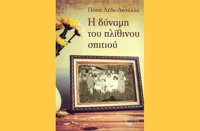 Κυκλοφορεί το βιβλίο της Πόπης Δέδε-Δεσύλλα "Η δύναμη του πλίθινου σπιτιού" από τις Εκδόσεις Τόπος