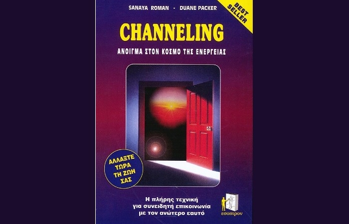 "Channeling", Άνοιγμα στον κόσμο της ενέργειας- SANAYA ROMAN, DYANE PACKER (Εκδόσεις Έσοπτρον,1994) - γράφει η Αγγελική Καραπάνου