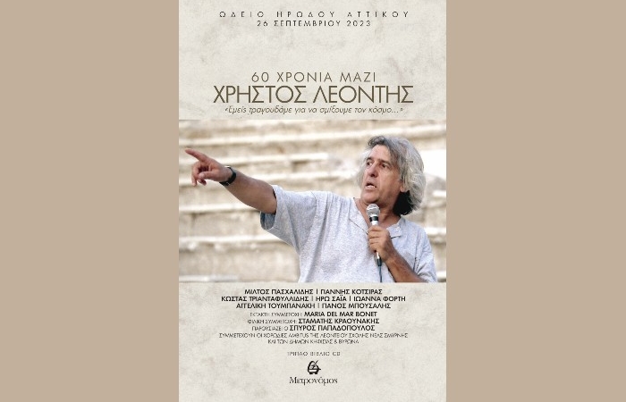 Nέο τριπλό βιβλίο -CD // Χρήστος Λεοντής - 60 χρόνια μαζί- Εκδόσεις Μετρονόμος 