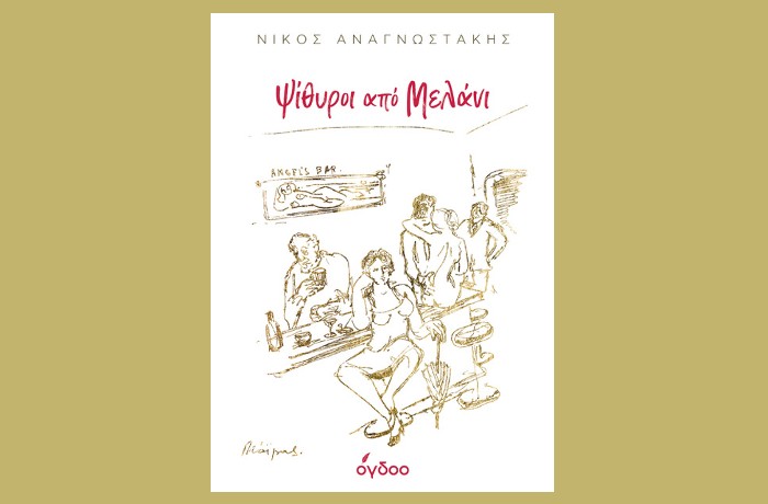 Κυκλοφόρησε από τις εκδόσεις Όγδοο το νέο βιβλίο του Νίκου Αναγνωστάκη "Ψίθυροι από Μελάνι"