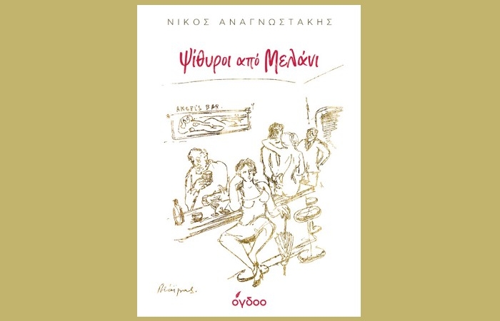 Κυκλοφόρησε από τις εκδόσεις Όγδοο το νέο βιβλίο του Νίκου Αναγνωστάκη "Ψίθυροι από Μελάνι"