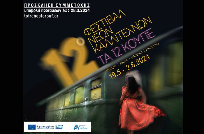 12ο Φεστιβάλ Νέων Καλλιτεχνών "Τα 12 Κουπέ", 19/05 - 02/06, στην Αμαξοστοιχία-Θέατρο το Τρένο στο Ρουφ
