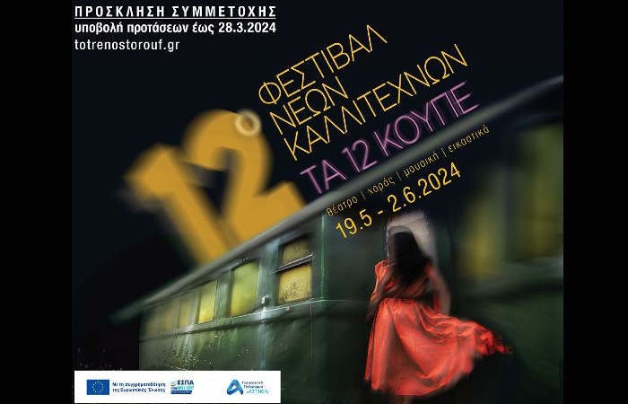 12ο Φεστιβάλ Νέων Καλλιτεχνών "Τα 12 Κουπέ", 19/05 - 02/06, στην Αμαξοστοιχία-Θέατρο το Τρένο στο Ρουφ