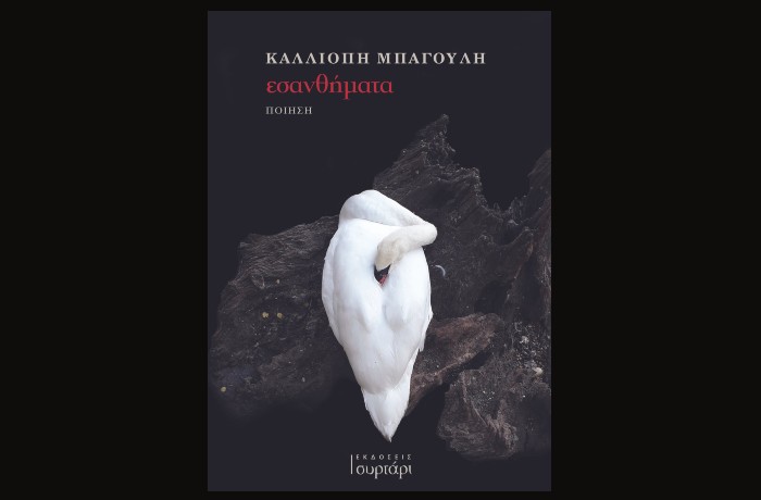 Κυκλοφόρησε από τις Εκδόσεις Συρτάρι η ποιητική συλλογή της Καλλιόπης Μπαγουλή "εσανθήματα"