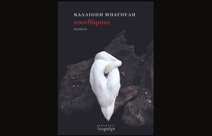 Κυκλοφόρησε από τις Εκδόσεις Συρτάρι η ποιητική συλλογή της Καλλιόπης Μπαγουλή "εσανθήματα"