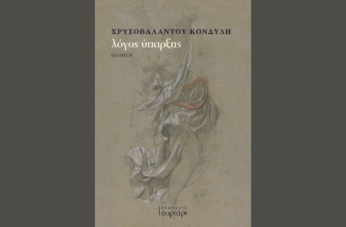 Κυκλοφόρησε από τις Εκδόσεις Συρτάρι η ποιητική συλλογή της Χρυσοβαλάντου Κονδύλη "λόγος ύπαρξης"