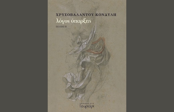 Κυκλοφόρησε από τις Εκδόσεις Συρτάρι η ποιητική συλλογή της Χρυσοβαλάντου Κονδύλη "λόγος ύπαρξης"
