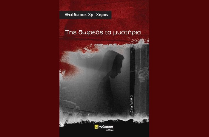 "Της δωρεάς τα μυστήρια"- ΘΕΟΔΩΡΟΣ ΧΡ.ΧΗΡΑΣ (Εκδόσεις 24 γράμματα, Σεπτέμβριος 2022)-γράφει η Αγγελική Καραπάνου