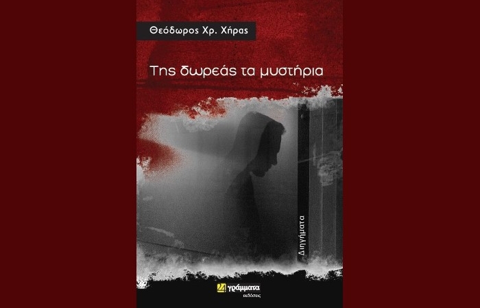 "Της δωρεάς τα μυστήρια"- ΘΕΟΔΩΡΟΣ ΧΡ.ΧΗΡΑΣ (Εκδόσεις 24 γράμματα, Σεπτέμβριος 2022)-γράφει η Αγγελική Καραπάνου