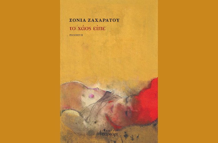  Κυκλοφόρησε από τις Εκδόσεις Συρτάρι η ποιητική συλλογή της Σόνιας Ζαχαράτου "το χάος είπε "  