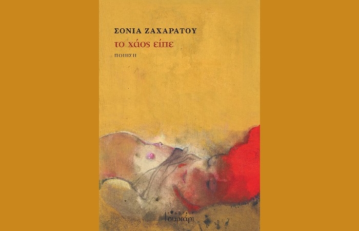  Κυκλοφόρησε από τις Εκδόσεις Συρτάρι η ποιητική συλλογή της Σόνιας Ζαχαράτου "το χάος είπε "  