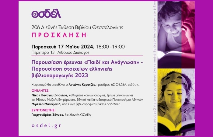 Ο ΟΣΔΕΛ στην 20ή Διεθνή Έκθεση Βιβλίου Θεσσαλονίκης