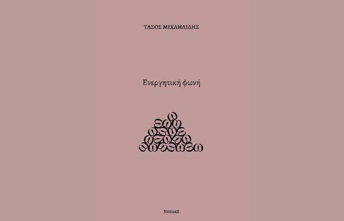 Κυκλοφόρησε από τις Εκδόσεις Νησίδες το βιβλίο του Τάσου Μιχαηλίδη "Ενεργητική φωνή"