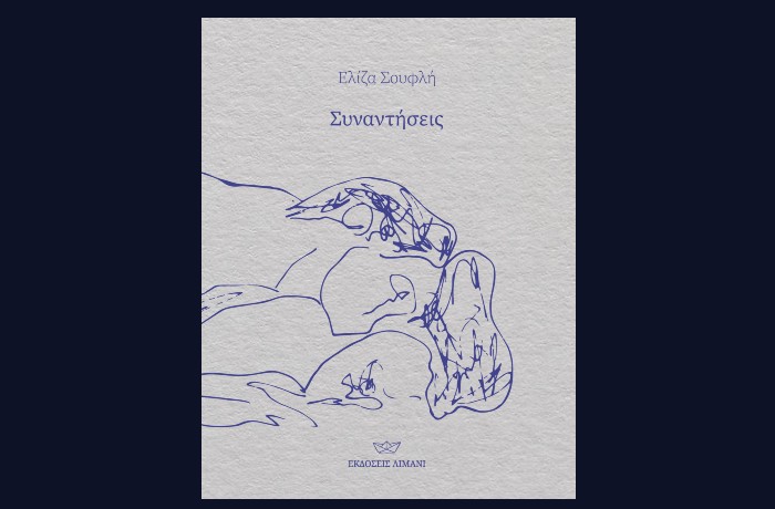 Κυκλοφόρησε από τις Εκδόσεις Λιμάνι το νέο βιβλίο της Ελίζας Σουφλή "Συναντήσεις"
