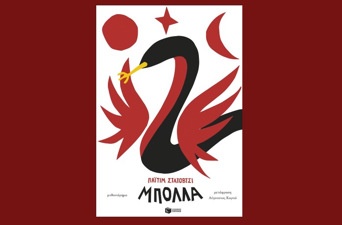 "Μπόλλα"-ΠΑΪΤΙΜ ΣΤΑΤΟΒΤΣΙ (Εκδόσεις Πατάκη, Μάρτιος 2024)-γράφει η Αγγελική Καραπάνου