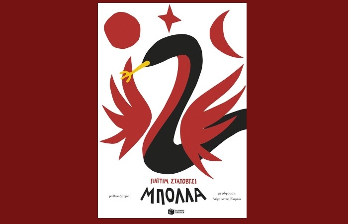 "Μπόλλα"-ΠΑΪΤΙΜ ΣΤΑΤΟΒΤΣΙ (Εκδόσεις Πατάκη, Μάρτιος 2024)-γράφει η Αγγελική Καραπάνου