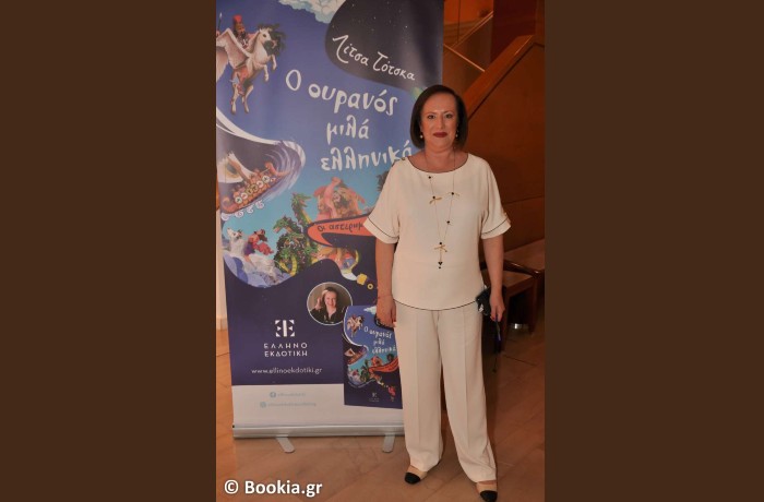 "Ο Ουρανός μιλά ελληνικά": Παρουσίαση βιβλίου της Λίτσας Τότσκα στο Μέγαρο Μουσικής Αθηνών