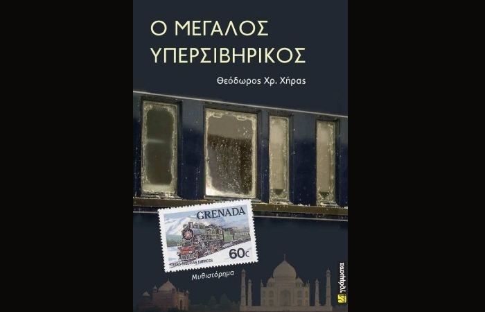 Κυκλοφόρησε από τις Εκδόσεις 24 γράμματα το νέο βιβλίο του Θεόδωρου Χρ. Χήρα "Ο Μεγάλος Υπερσιβηρικός"