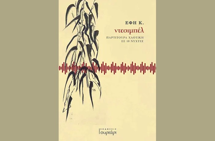 Κυκλοφόρησε από τις Εκδόσεις Συρτάρι το βιβλίο της Έφης Κ. "ντεσιμπέλ" -ΠΑΡΤΙΤΟΥΡΑ ΧΑΟΤΙΚΗ ΣΕ 10 ΝΥΧΤΕΣ