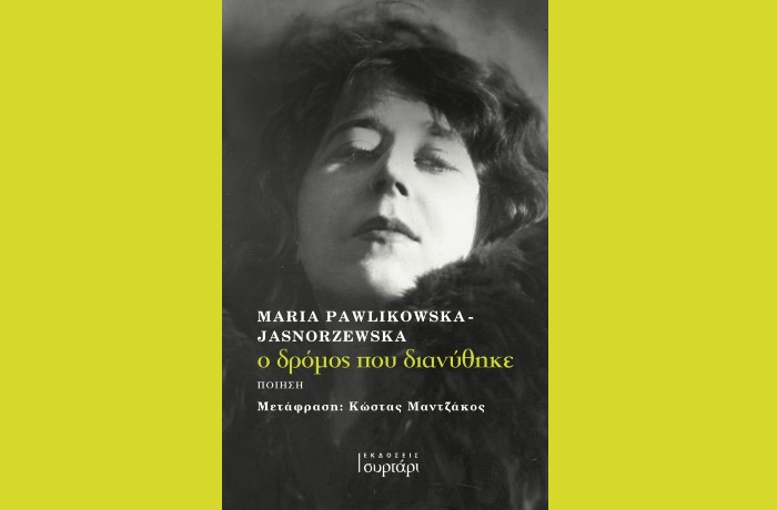 Κυκλοφόρησε από τις Εκδόσεις συρτάρι η ποιητική συλλογή "ο δρόμος που διανύθηκε" της Maria Pawlikowska- Jasnorzewska (Μετάφραση: Κώστας Μαντζάκος)