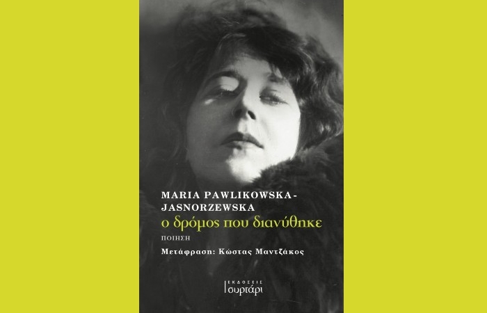 Κυκλοφόρησε από τις Εκδόσεις συρτάρι η ποιητική συλλογή "ο δρόμος που διανύθηκε" της Maria Pawlikowska- Jasnorzewska (Μετάφραση: Κώστας Μαντζάκος)