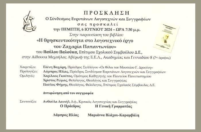 Παρουσίαση του βιβλίου του Παύλου Παλούκα «Η θρησκευτικότητα στο λογοτεχνικό έργο του Ζαχαρία Παπαντωνίου» -Πέμπτη 6 Ιουνίου 2024 - ώρα 7:30 μ.μ. στην Αίθουσα Μιχαήλας Αβέρωφ της Ε.Ε.Λ., Ακαδημίας και Γενναδίου 8