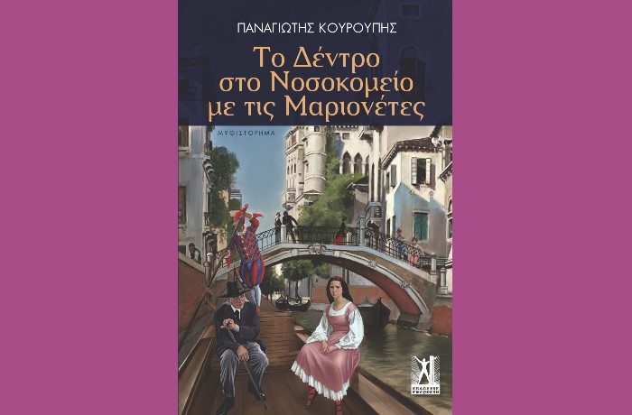 Κυκλοφορεί από τις Εκδόσεις Γκοβόστη το μυθιστόρημα του Παναγιώτη Κουρούπη "Το δέντρο στο νοσοκομείο με τις μαριονέτες"