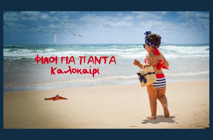 Κυκλοφορία single με τίτλο "Καλοκαίρι" από την ομάδα Φίλοι Για Πάντα 