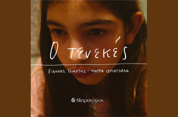 "Ο τενεκές"- ΜΑΡΘΑ ΦΡΙΝΤΖΗΛΑ (Μουσική-Στίχοι: Γιάννης Τσιαντής) 