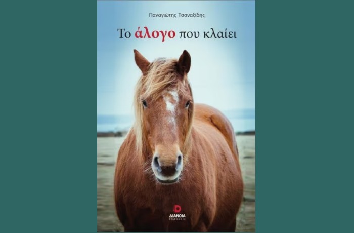"Το άλογο που κλαίει"- ΠΑΝΑΓΙΩΤΗΣ ΤΣΑΝΑΞΙΔΗΣ (Εκδόσεις Διάνοια, Οκτώβριος 2023)-γράφει η Αγγελική Καραπάνου