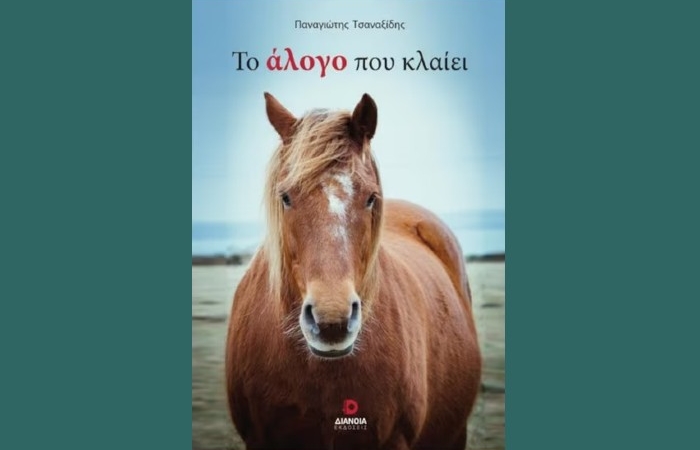 "Το άλογο που κλαίει"- ΠΑΝΑΓΙΩΤΗΣ ΤΣΑΝΑΞΙΔΗΣ (Εκδόσεις Διάνοια, Οκτώβριος 2023)-γράφει η Αγγελική Καραπάνου