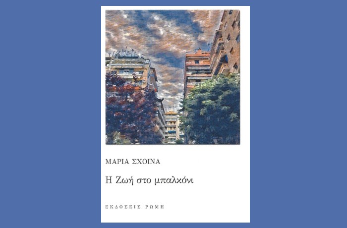 Κυκλοφορεί από τις εκδόσεις Ρώμη το μυθιστόρημα της Μαρίας Σχοινά "Η Ζωή στο μπαλκόνι"