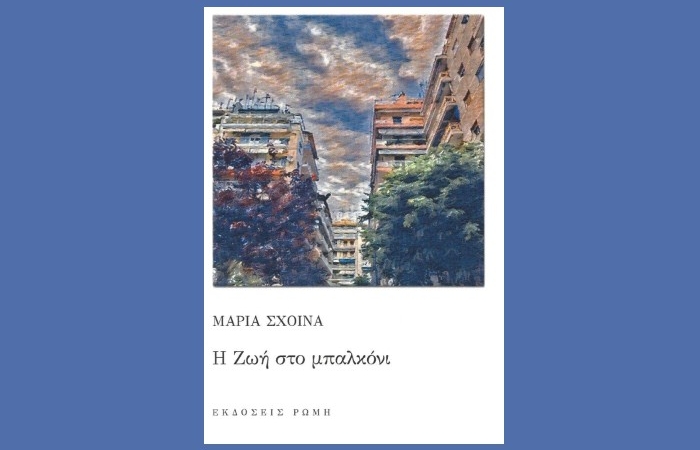 Κυκλοφορεί από τις εκδόσεις Ρώμη το μυθιστόρημα της Μαρίας Σχοινά "Η Ζωή στο μπαλκόνι"