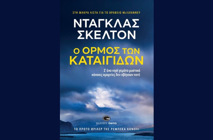 Κυκλοφόρησε από τις Εκδόσεις Gema το βιβλίο του Ντάγκλας Σκέλτον "Ο όρμος των καταιγίδων"