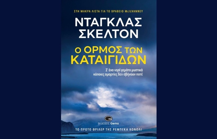 Κυκλοφόρησε από τις Εκδόσεις Gema το βιβλίο του Ντάγκλας Σκέλτον "Ο όρμος των καταιγίδων"