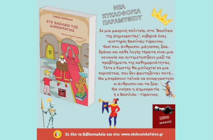 Κυκλοφορεί από τις Εκδόσεις Κέφαλος το παραμύθι "Στο βασίλειο της δημοκρατίας" του Γιάννη Ζορμπαλά