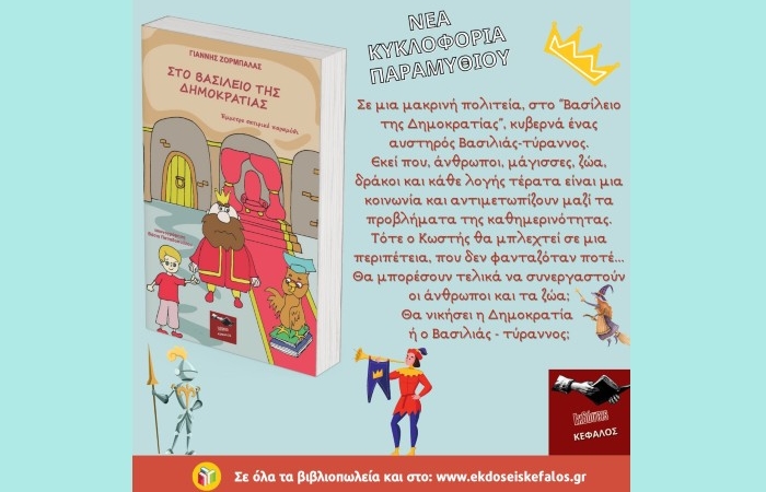 Κυκλοφορεί από τις Εκδόσεις Κέφαλος το παραμύθι "Στο βασίλειο της δημοκρατίας" του Γιάννη Ζορμπαλά