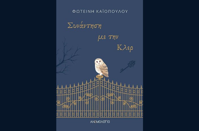 Κυκλοφόρησε από τις εκδόσεις Ανεμολόγιο το μυθιστόρημα της Φωτεινής Καϊοπούλου "Συνάντηση με την Κλερ"