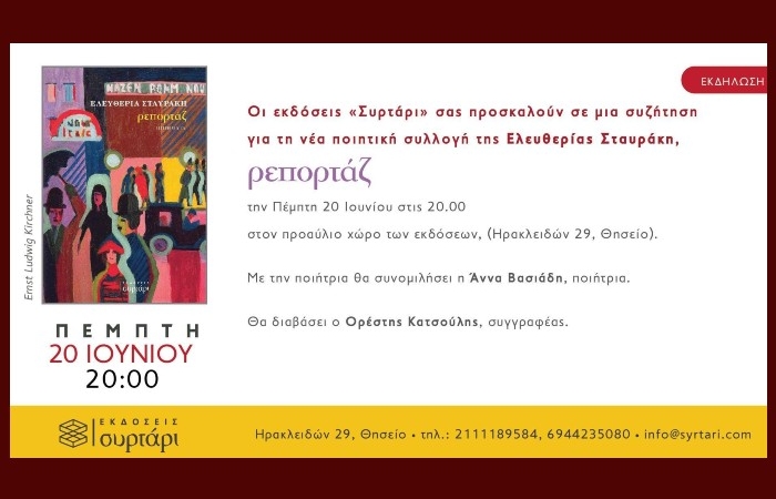 Παρουσίαση της ποιητικής συλλογής της Ελευθερίας Σταυράκη "Ρεπορτάζ" των Εκδόσεων Συρτάρι- Πέμπτη 20 Ιουνίου στις 20.00 , στον προαύλιο χώρο των Εκδόσεων Συρτάρι (Ηρακλειδών 29,Θησείο)