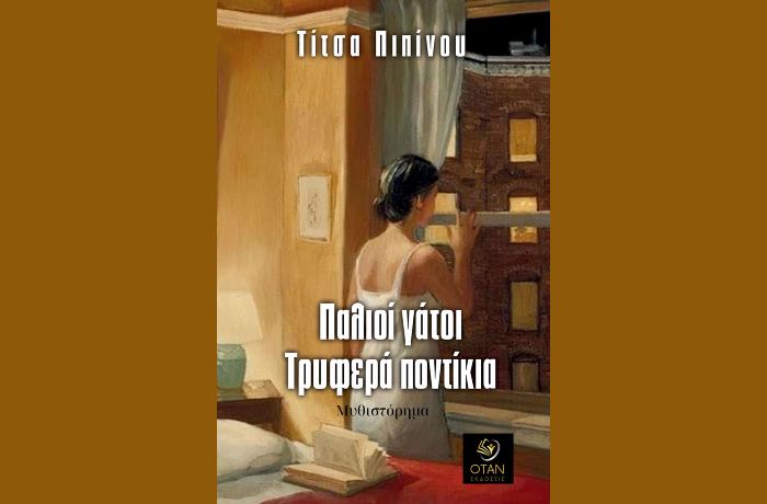 Κυκλοφόρησε από τις Εκδόσεις Όταν το νέο μυθιστόρημα της Τίτσας Πιπίνου "Παλιοί γάτοι, τρυφερά ποντίκια"