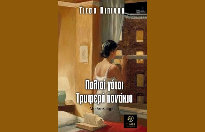 Κυκλοφόρησε από τις Εκδόσεις Όταν το νέο μυθιστόρημα της Τίτσας Πιπίνου "Παλιοί γάτοι, τρυφερά ποντίκια"