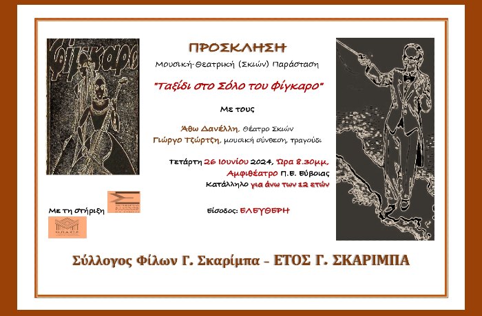 "Το σόλο του Φίγκαρο" με πρωταγωνιστή τον Καραγκιόζη ανεβαίνει στη Χαλκίδα - 26 Ιουνίου 2024 και ώρα 8.30 μ.μ. (δωρεάν παράσταση)