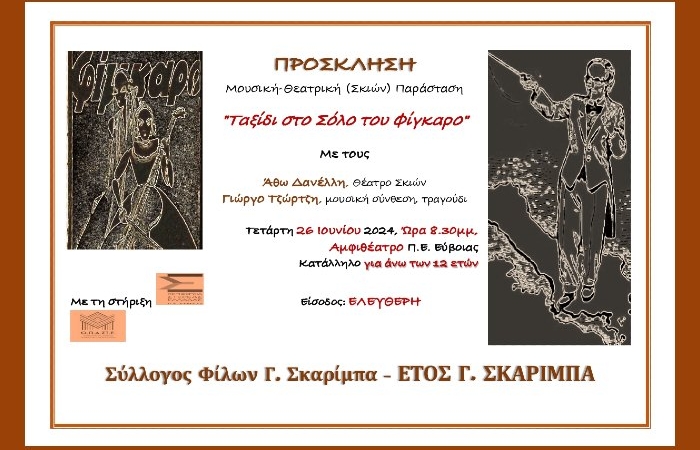 "Το σόλο του Φίγκαρο" με πρωταγωνιστή τον Καραγκιόζη ανεβαίνει στη Χαλκίδα - 26 Ιουνίου 2024 και ώρα 8.30 μ.μ. (δωρεάν παράσταση)