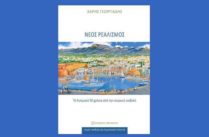 Κυκλοφόρησε από τις Εκδόσεις Παπαζήση το νέο βιβλίο του Χάρη Γεωργιάδη "Νέος ρεαλισμός. Το Κυπριακό 50 χρόνια από την τουρκική εισβολή"
